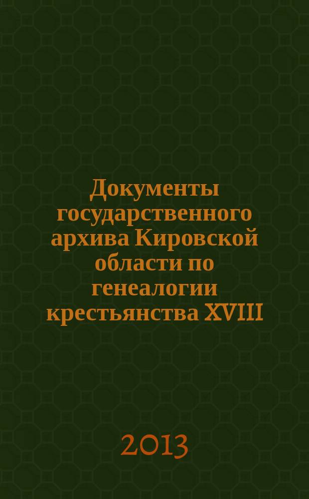 Документы государственного архива Кировской области по генеалогии крестьянства XVIII - начала XX вв.: архивоведческое исследование : автореферат диссертации на соискание ученой степени кандидата исторических наук : специальность 05.25.02 <Документалистика, документоведение, архивоведение>