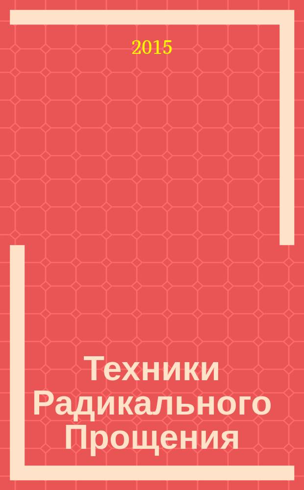 Техники Радикального Прощения: Радикальное Проявление