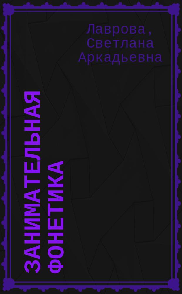 Занимательная фонетика : методическое пособие для взрослых : для чтения взрослыми детям