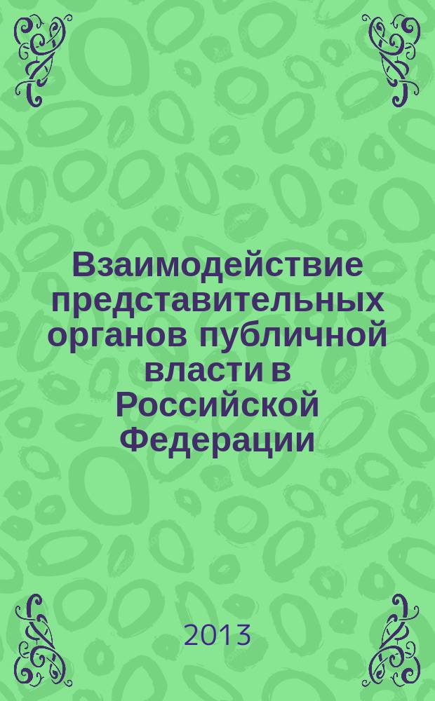 Взаимодействие представительных органов публичной власти в Российской Федерации: федеральный, региональный и местный уровни : автореферат диссертации на соискание ученой степени кандидата юридических наук : специальность 12.00.02 <Конституционное право; муниципальное право>