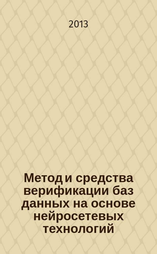 Метод и средства верификации баз данных на основе нейросетевых технологий : автореферат диссертации на соискание ученой степени кандидата технических наук : специальность 05.13.11 <Математическое и программное обеспечение вычислительных машин, комплексов и компьютерных сетей>