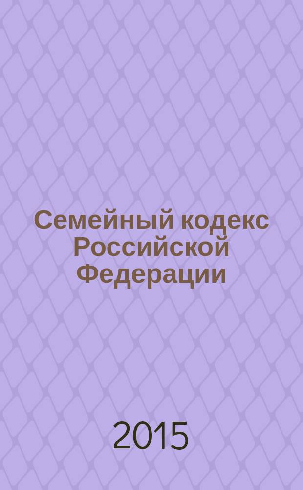 Семейный кодекс Российской Федерации : принят Государственной Думой 8 декабря 1995 года : изменения: Федеральный закон от 15 ноября 1997 г. № 140-Ф3 ... Федеральный закон от 4 ноября 2014 г. № 333-Ф3 : учтено: Постановление Конституционного Суда РФ от 31 января 2014 г. № 1-П : по состоянию на 20 февраля 2015 г