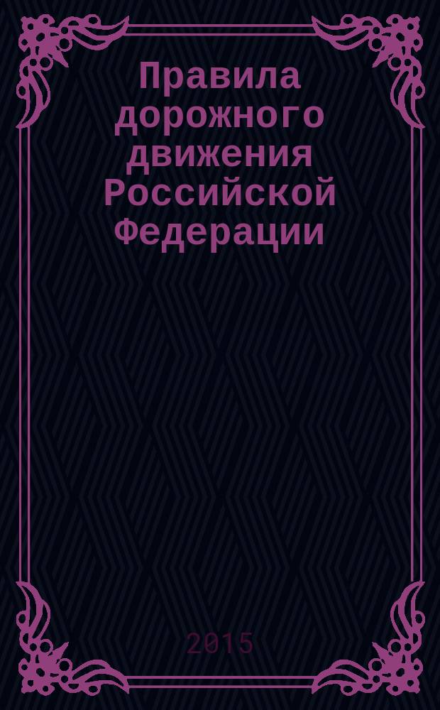 Правила дорожного движения Российской Федерации : по состоянию на 1 июня 2015 г.