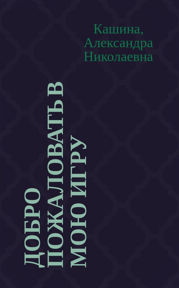 Добро пожаловать в мою игру : стихотворения