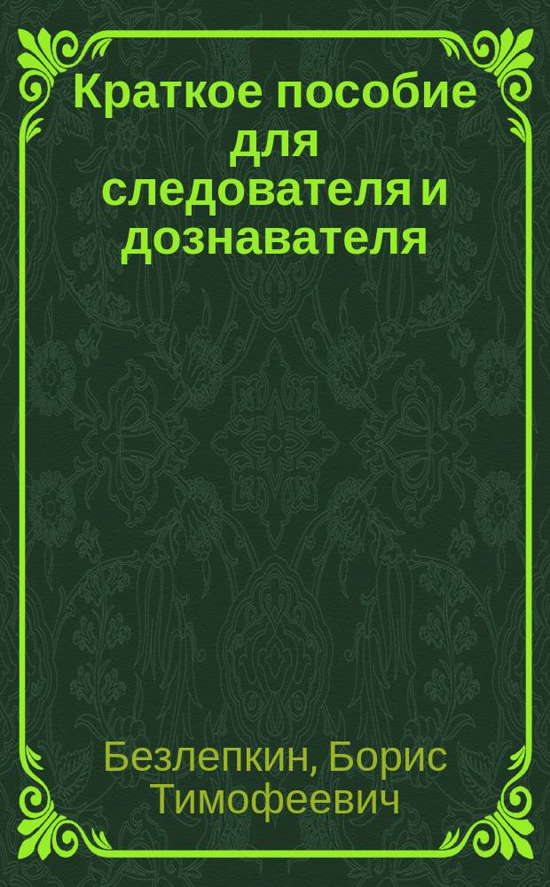 Краткое пособие для следователя и дознавателя