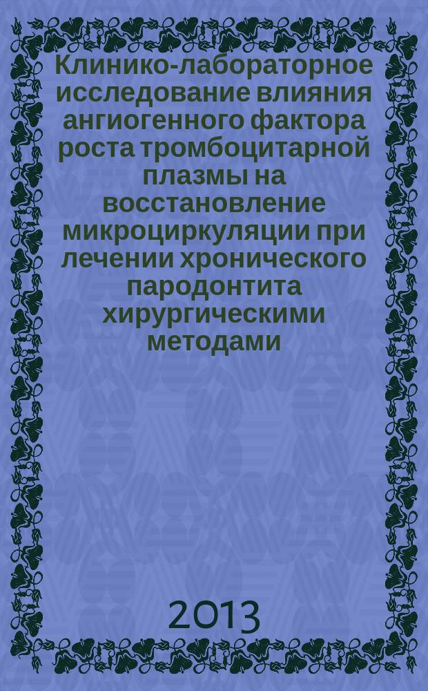 Клинико-лабораторное исследование влияния ангиогенного фактора роста тромбоцитарной плазмы на восстановление микроциркуляции при лечении хронического пародонтита хирургическими методами : автореферат диссертации на соискание ученой степени кандидата медицинских наук : специальность 14.01.14 <Стоматология>