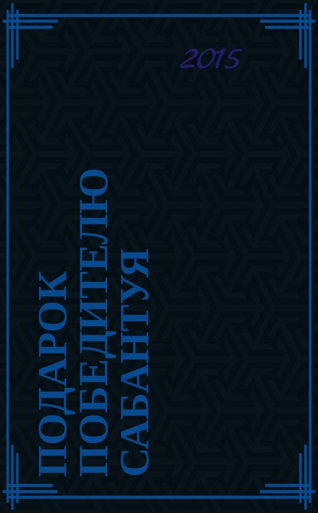 Подарок победителю Сабантуя : рассказ для детей : для детей дошкольного и младшего школьного возраста