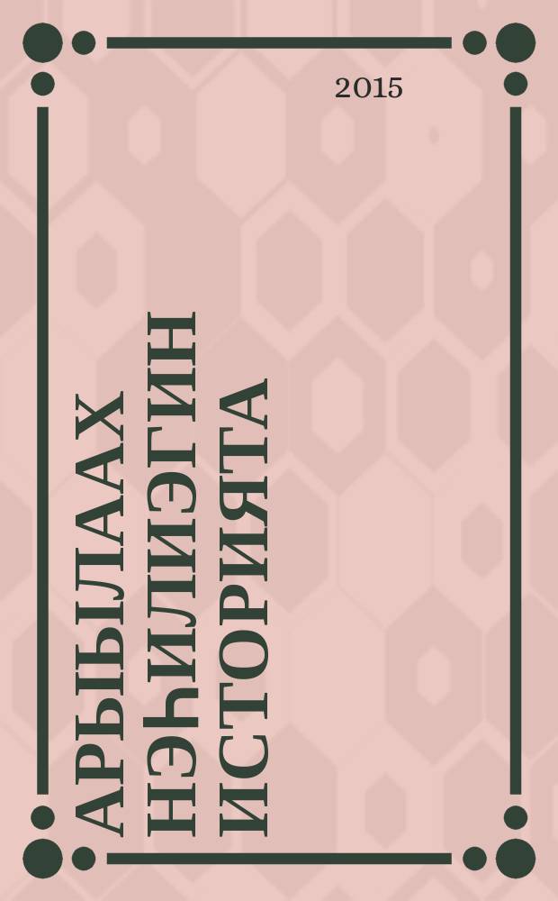 Арыылаах нэһилиэгин историята = [История Арылахского наслега]