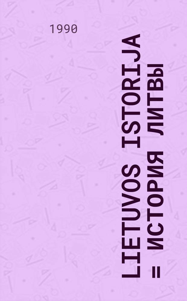 Lietuvos istorija = История Литвы
