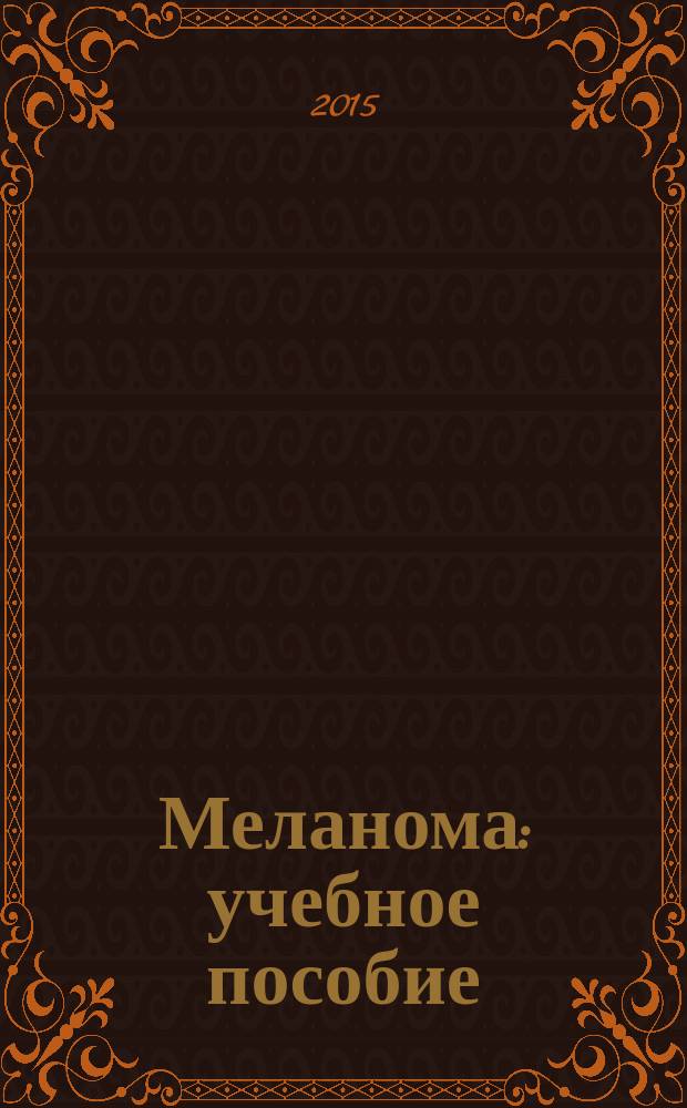 Меланома : учебное пособие