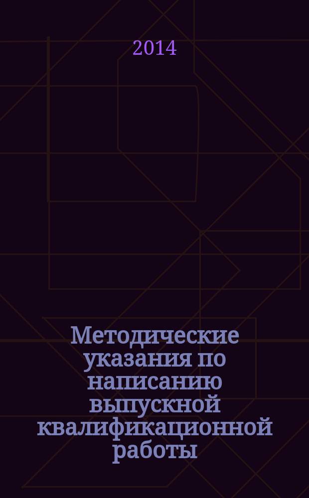 Методические указания по написанию выпускной квалификационной работы : направление 021600.62 - "Гидрометеорология", профиль "Метеорология (Агрометеорология)"