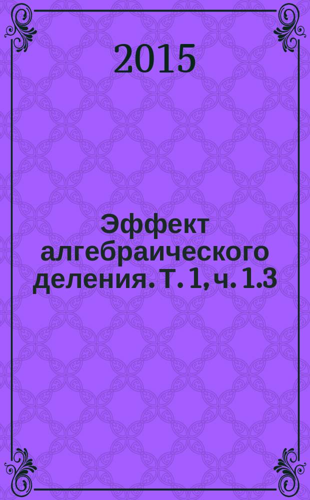 Эффект алгебраического деления. Т. 1, ч. 1.3