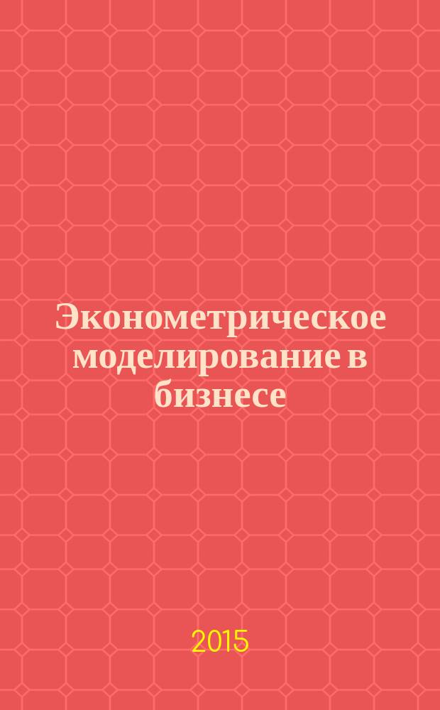 Эконометрическое моделирование в бизнесе : методические указания к выполнению расчетно-графической работы для магистрантов направления 080200.68 "Менеджмент", магистерская программа "Международный менеджмент"