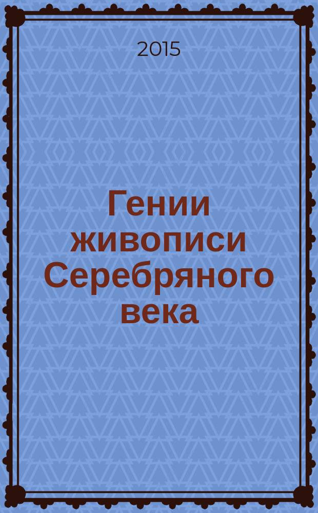 Гении живописи Серебряного века