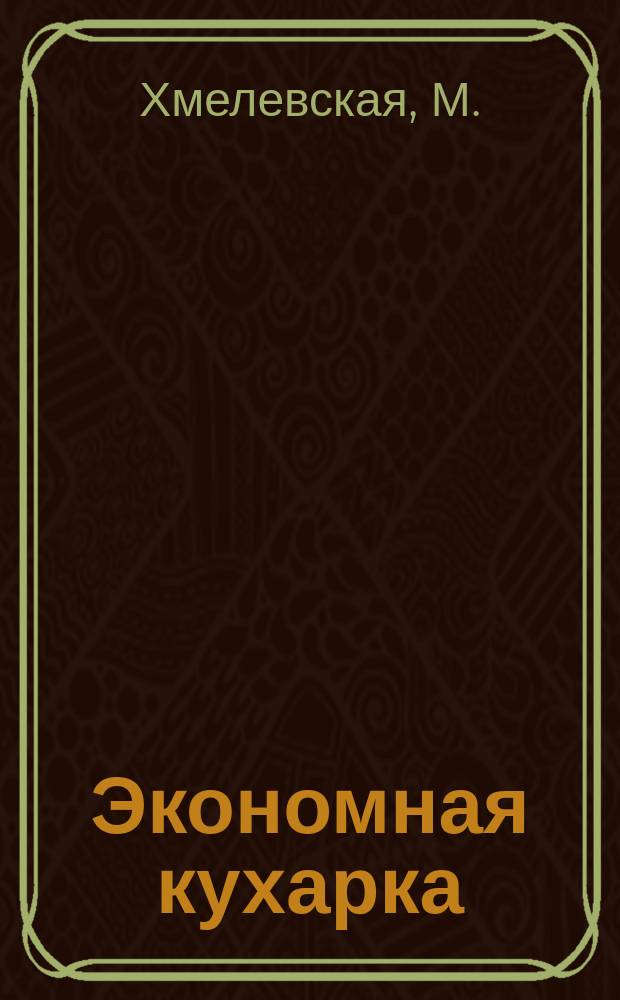 Экономная кухарка : по изданию 1910 г