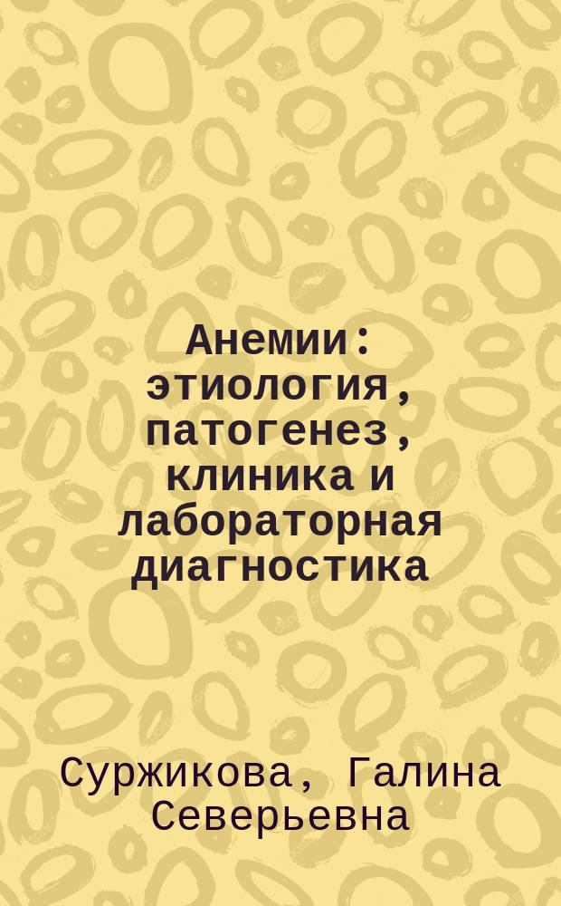 Анемии: этиология, патогенез, клиника и лабораторная диагностика : учебное пособие