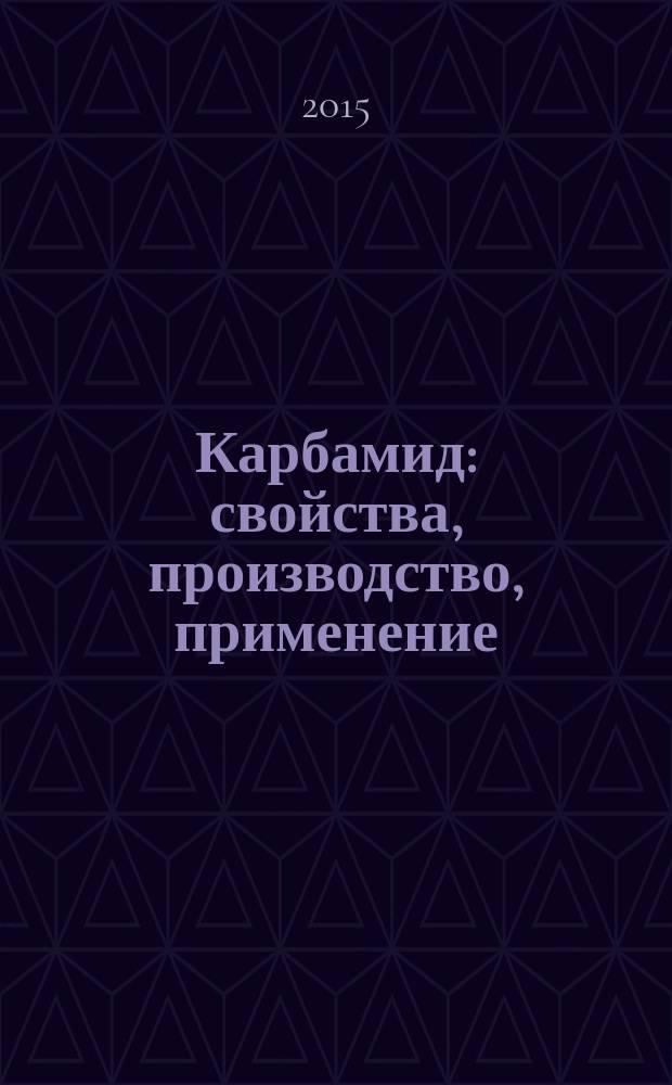 Карбамид : свойства, производство, применение : монография