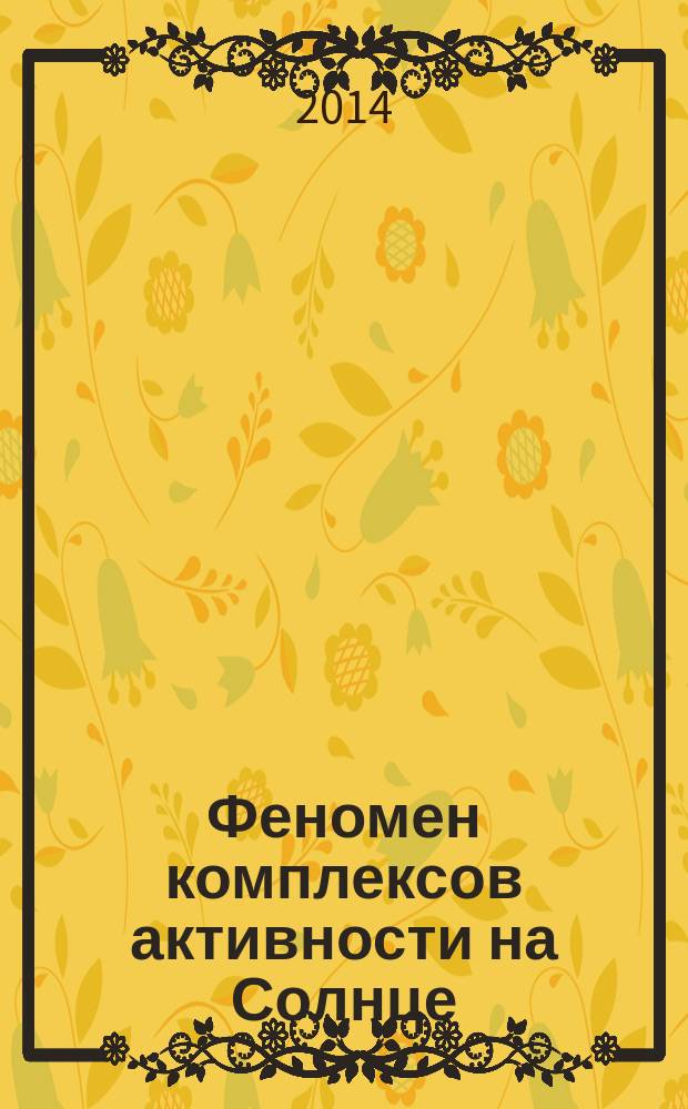 Феномен комплексов активности на Солнце : монография