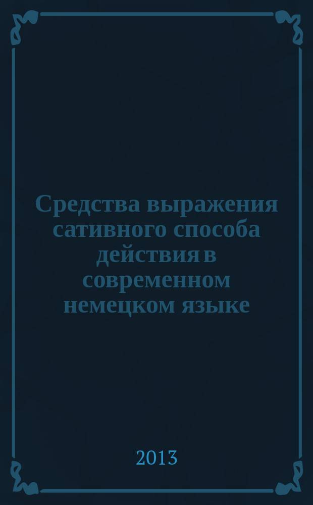 Средства выражения сативного способа действия в современном немецком языке : автореферат диссертации на соискание ученой степени кандидата филологических наук : специальность 10.02.04 <Германские языки>