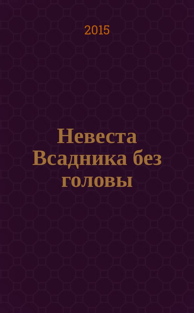 Невеста Всадника без головы : роман