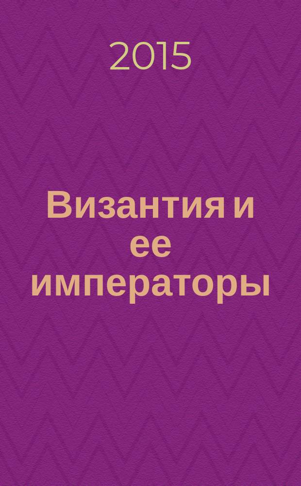 Византия и ее императоры : в 2 т.