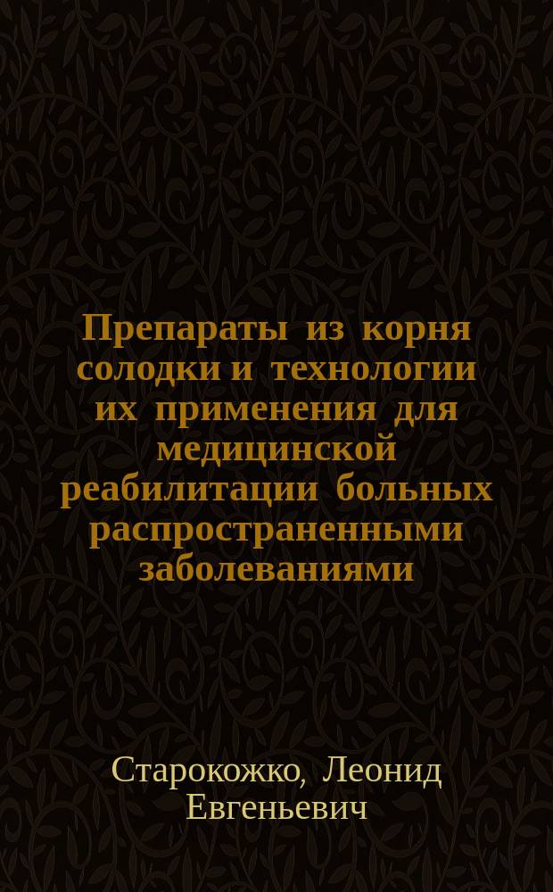 Препараты из корня солодки и технологии их применения для медицинской реабилитации больных распространенными заболеваниями : (мифы и реальность)