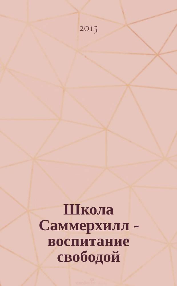 Школа Саммерхилл - воспитание свободой