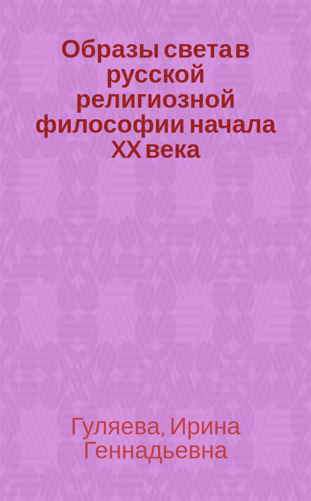 Образы света в русской религиозной философии начала XX века : монография