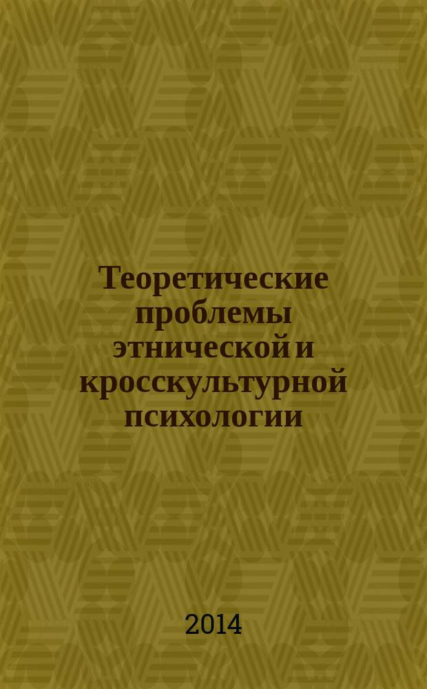 Теоретические проблемы этнической и кросскультурной психологии = Theoretical problems of ethnic and cross-cultural psychology : материалы четвертой международной научной конференции, 30-31 мая 2014 г. : в 2 т