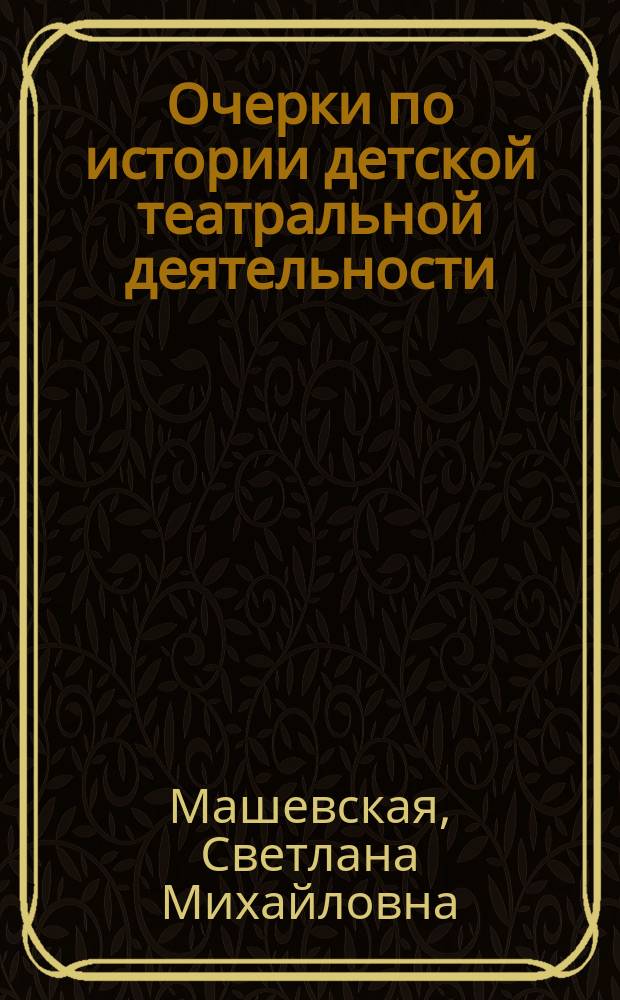 Очерки по истории детской театральной деятельности