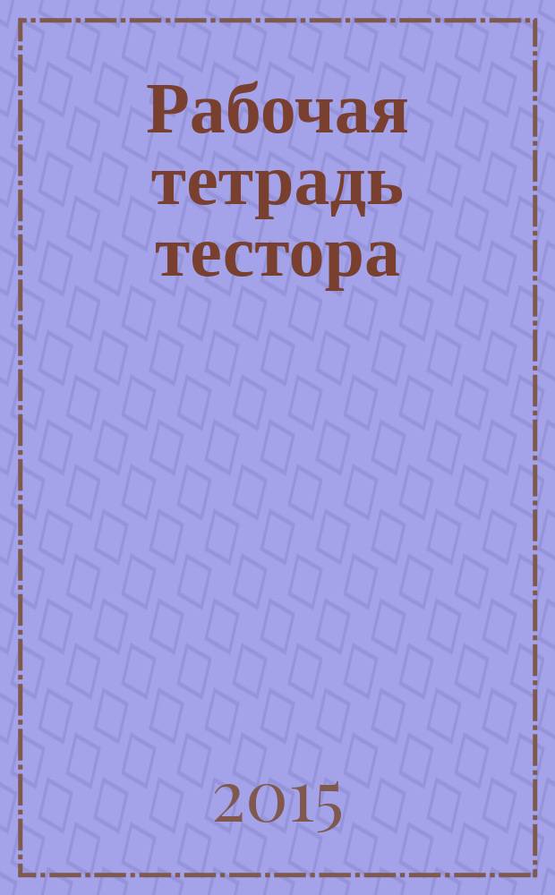 Рабочая тетрадь тестора : учебное пособие