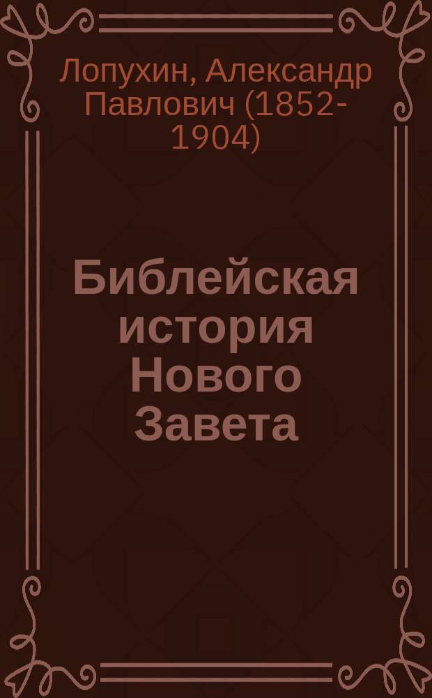 Библейская история Нового Завета