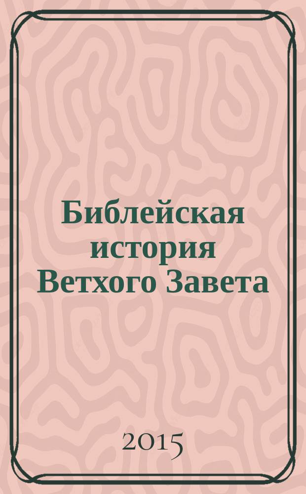 Библейская история Ветхого Завета