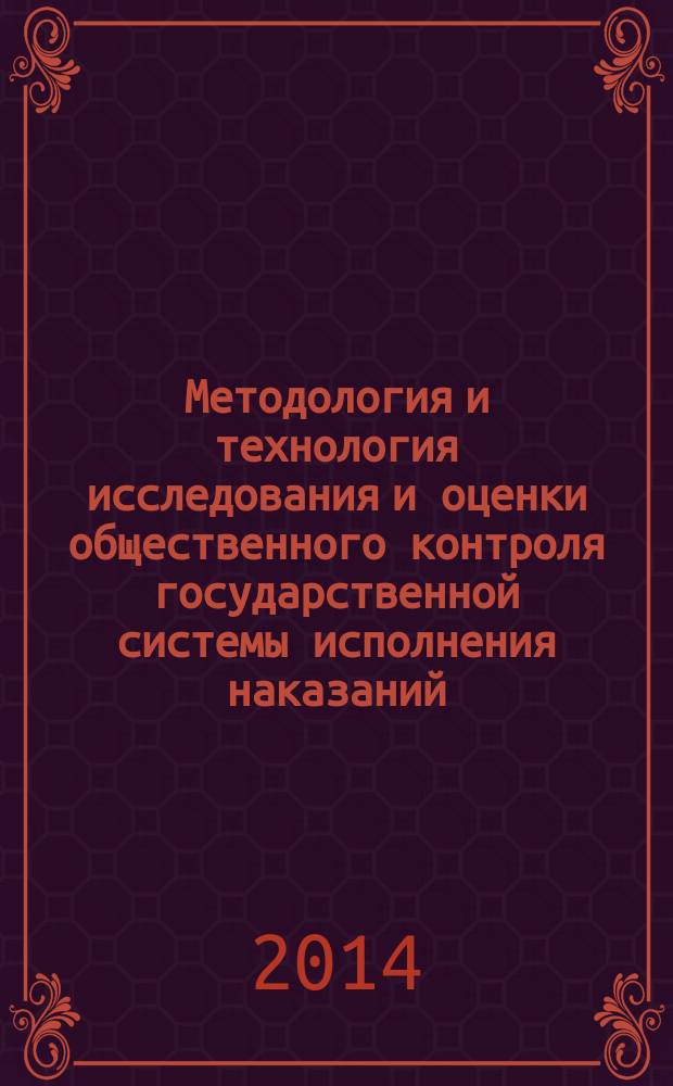 Методология и технология исследования и оценки общественного контроля государственной системы исполнения наказаний : учебное пособие : для студентов высших учебных заведений