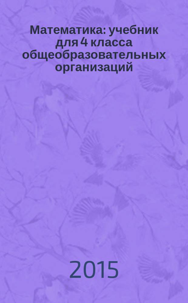 Математика : учебник для 4 класса общеобразовательных организаций : второе полугодие : соответствует Федеральному государственному образовательному стандарту