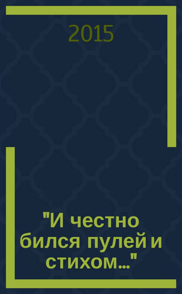 "И честно бился пулей и стихом&hellip;" : Андрей Дугинец, писатель-партизан : записки дочери