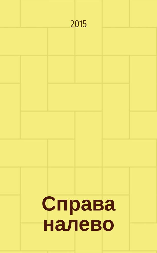 Справа налево : про время, про героев, про главное, про литературу, про пространство, про город : книга эссе