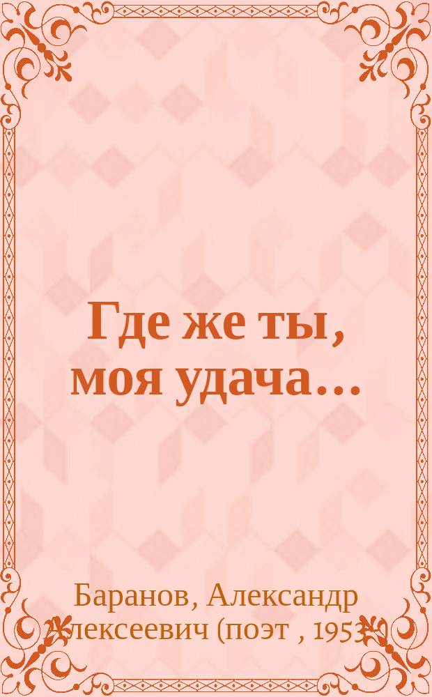 Где же ты, моя удача... : сборник стихов