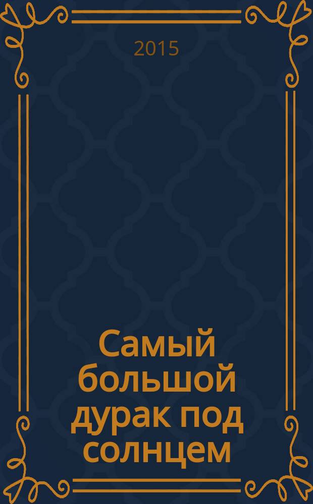 Самый большой дурак под солнцем : 4646 километров пешком домой