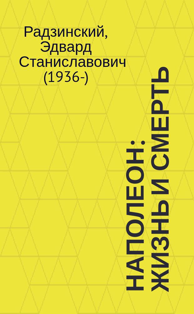 Наполеон : жизнь и смерть