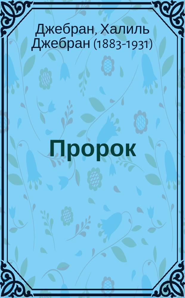 Пророк