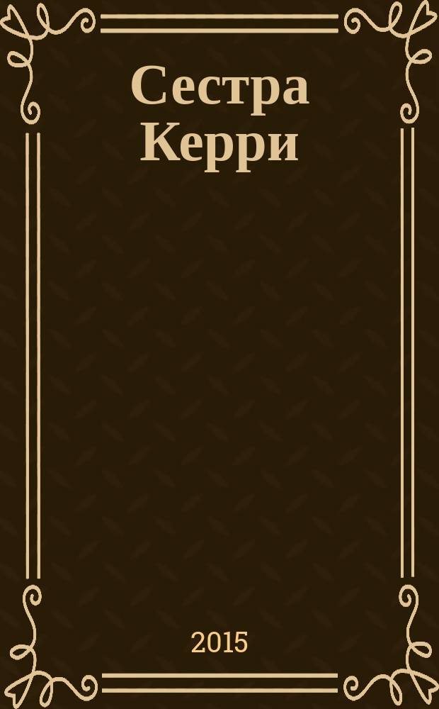 Сестра Керри : роман