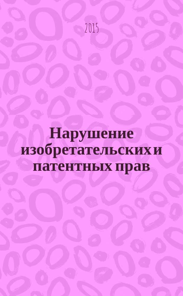 Нарушение изобретательских и патентных прав: теоретико-правовая характеристика и уголовная ответственность : монография