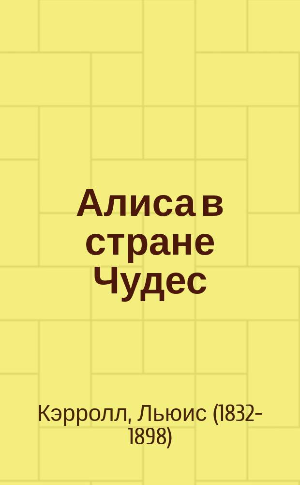 Алиса в стране Чудес; Зазеркалье / Льюис Кэрролл; пер. с англ. Ал. Ал. Щербакова; ил. Джона Тэниэла