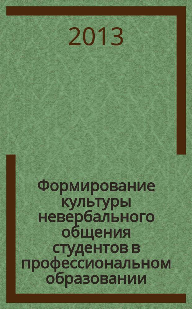 Формирование культуры невербального общения студентов в профессиональном образовании : автореферат диссертации на соискание ученой степени доктора педагогических наук : специальность 13.00.08 <Теория и методика профессионального образования>