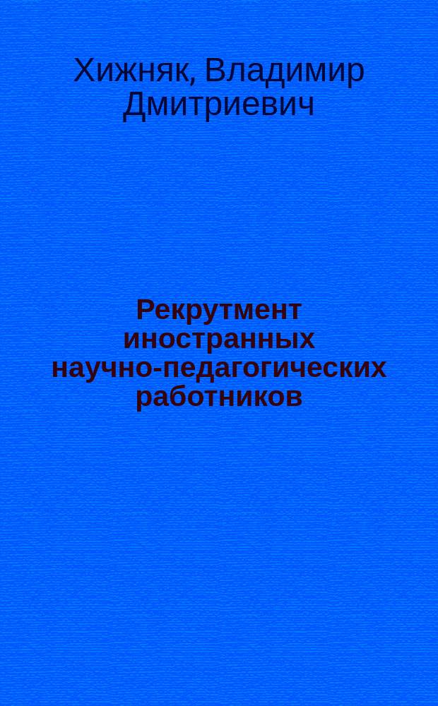Рекрутмент иностранных научно-педагогических работников = Recruitment of international faculty members