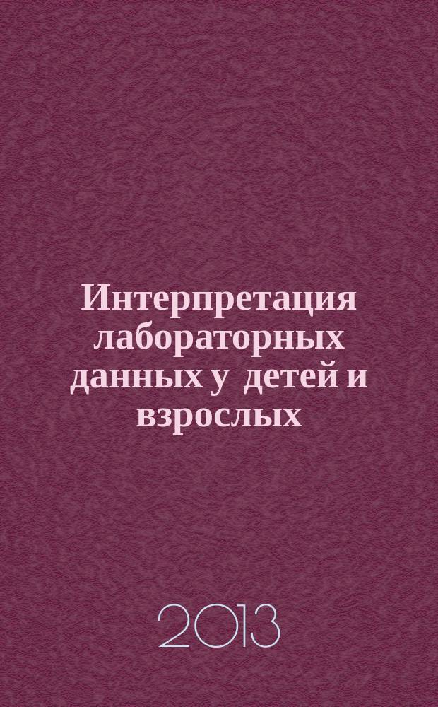 Интерпретация лабораторных данных у детей и взрослых : руководство для студентов медицинского факультета, клинических ординаторов, клинических интернов, практических врачей