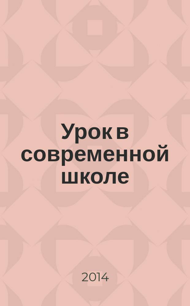 Урок в современной школе : методический сборник конспектов школьных уроков