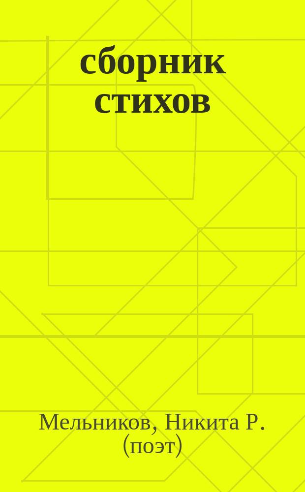 101 : сборник стихов