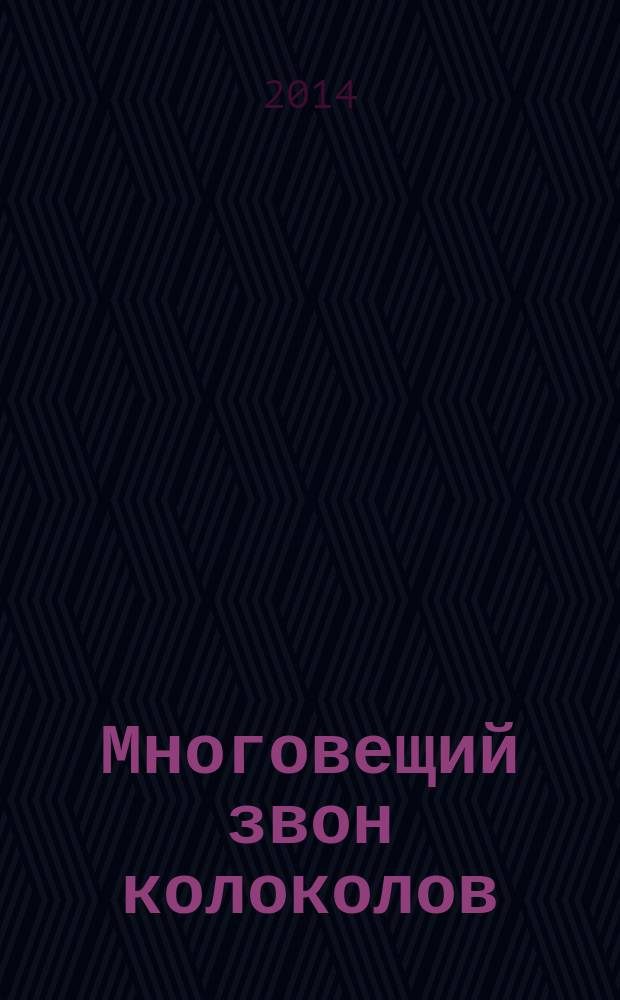 Многовещий звон колоколов : избранные труды по кампанологии (2005-2014)